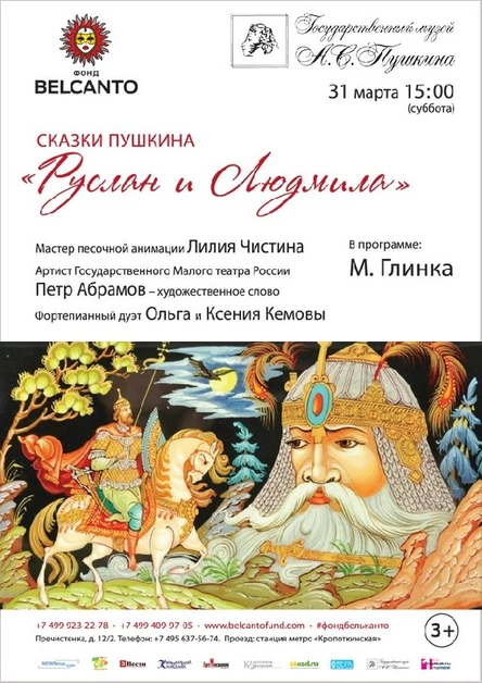 Сказки Пушкина. Руслан и Людмила