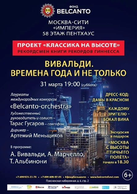 Проект «Классика на высоте».   Вивальди. Времена года и не только