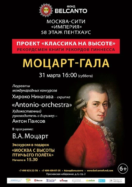 Проект «Классика на высоте».   Моцарт - Гала