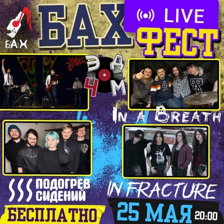 25.05.  «Бах Live Fest»  в Обнинске (Бесплатно)