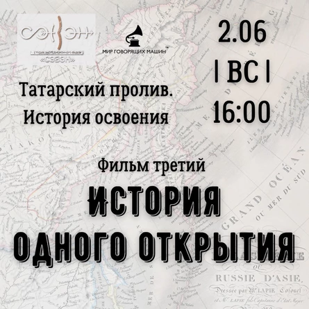 КИНО В МУЗЕЕ: «ИСТОРИЯ ОДНОГО ОТКРЫТИЯ»