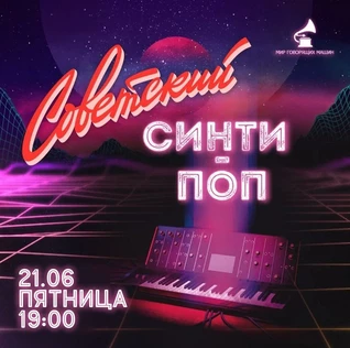 ВИНИЛОВЫЙ ВЕЧЕР «СОВЕТСКИЙ СИНТИ-ПОП»