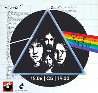 ВИНИЛОВЫЙ ВЕЧЕР «PINK FLOYD»
