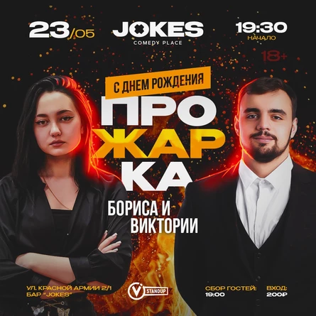 Прожарка Бори и Вики