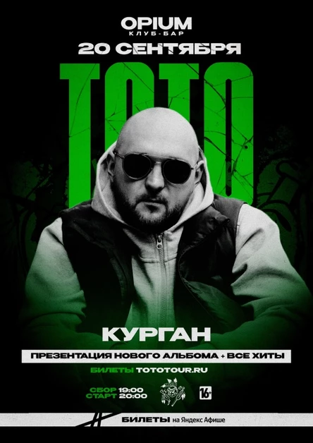 ТОТО | 20 сентября Курган