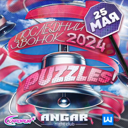 ПАЗЛЫ / ПОСЛЕДНИЙ ЗВОНОК