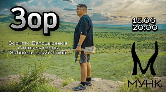 Зор (Зоригто Батоцыренов)