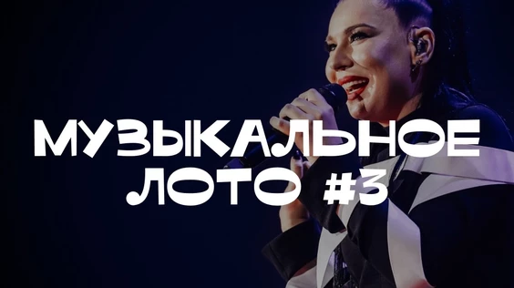 Музыкальное лото на даче #1 (Брянск)