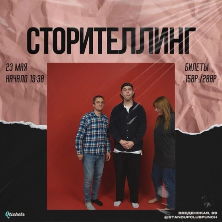 23 МАЯ | СТОРИТЕЛЛИНГ