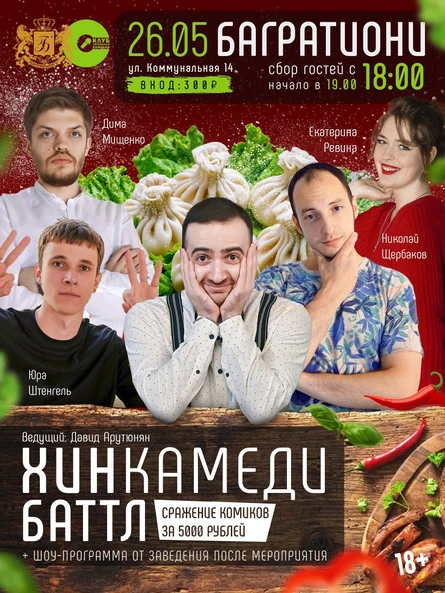 ХинКамеди Баттл! Битва комиков за 5000! Победит самый смешной и голодный!