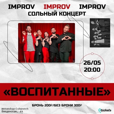 26 МАЯ | "ВОСПИТАННЫЕ" | СОЛЬНАЯ ИМПРОВИЗАЦИЯ