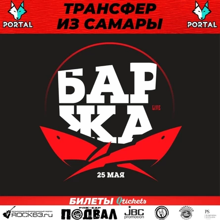 Трансфер на фестиваль «Баржа Live»