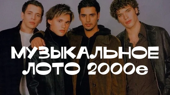 Музыкальное лото: 2000е #2.2 (Екатеринбург, повтор от 16.06)