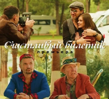 Премьера фильма «Счастливый билетик»