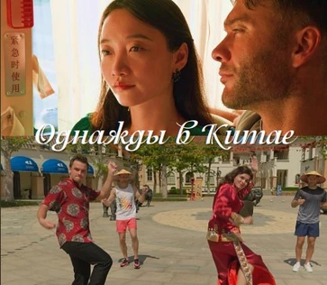 Премьера фильма «Однажды в Китае»