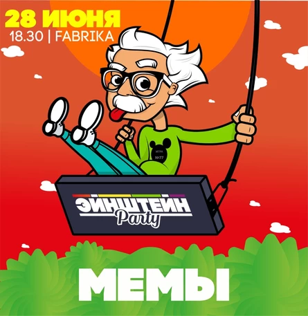 МЕМЫ | ВЕЧЕРИНКА ЭЙНШТЕЙН  PARTY