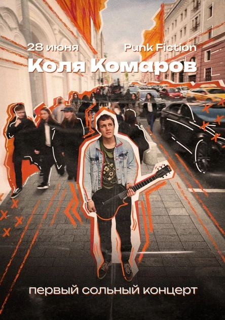 Коля Комаров (Первый сольный концерт)