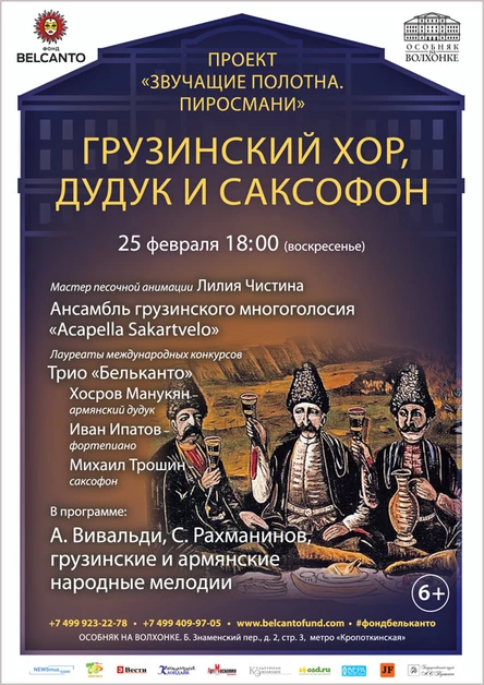 «Звучащие полотна. Пиросмани». Грузинский хор, дудук и саксофон