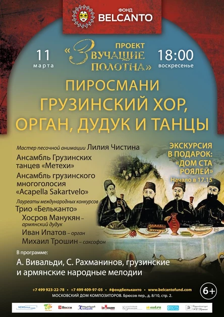«Звучащие полотна. Пиросмани». Грузинский хор, орган,дудук и танцы