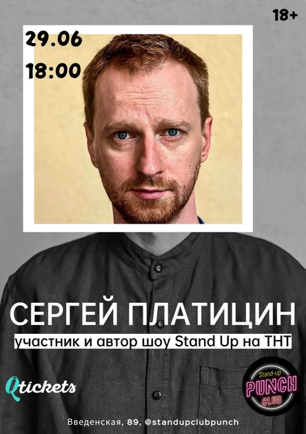29 ИЮНЯ | СЕРГЕЙ ПЛАТИЦИН