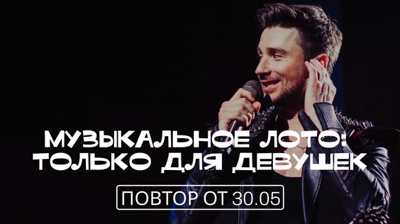 Музыкальное лото: только для девушек (Сургут, повтор от 30.05)