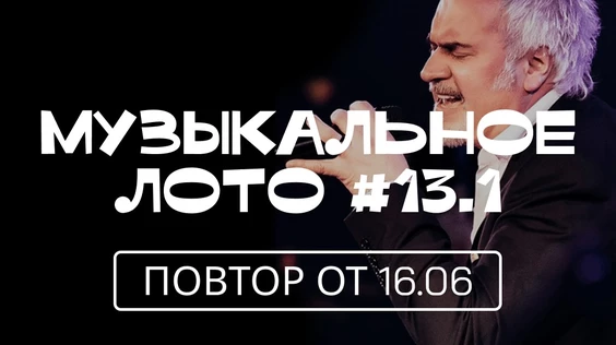 Музыкальное лото #13.1 (Сургут, повтор от 13.06)