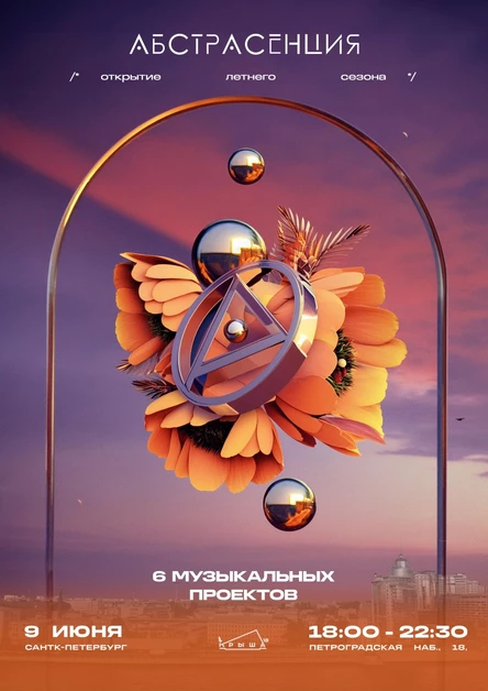 090624 Абстрасенция на Крыше18: Открытие сезона