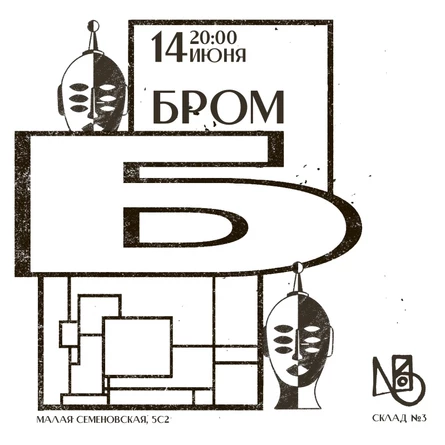 БРОМ | 14 июня | Склад №3