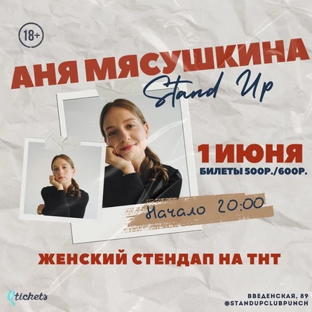 1 ИЮНЯ | АНЯ МЯСУШКИНА | ЖЕНСКИЙ СТЕНДАП