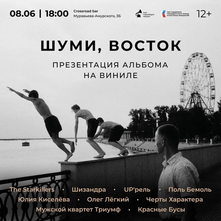 Сборный концерт «Шуми, Восток» в баре CROSSROAD