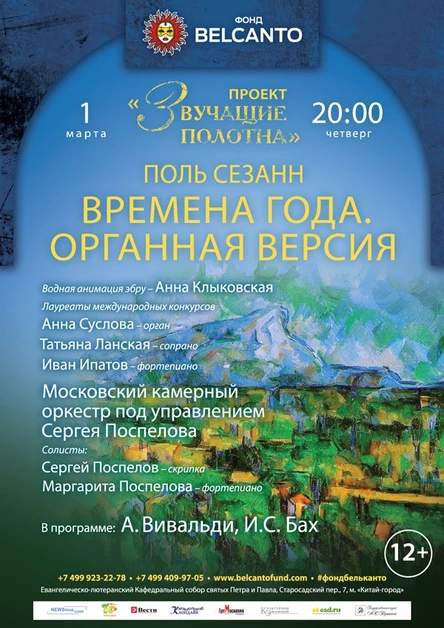 «Звучащие полотна. Поль Сезанн». Времена года. Органная версия