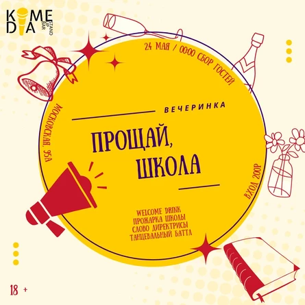Вечеринка "Прощай школа"