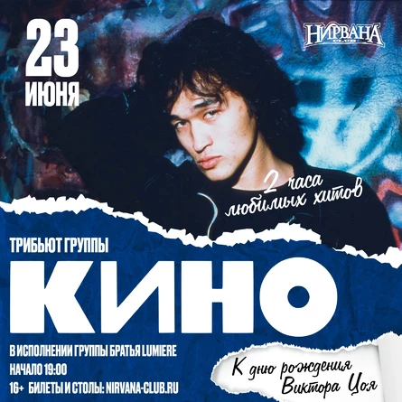 Трибьют Кино