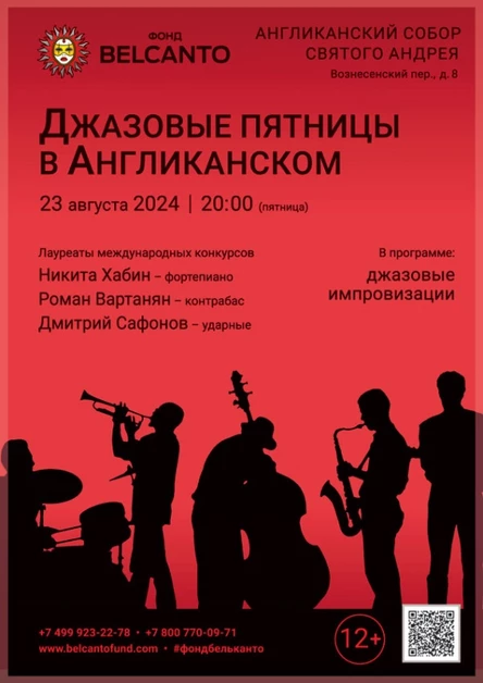 «Джазовые пятницы в Англиканском»