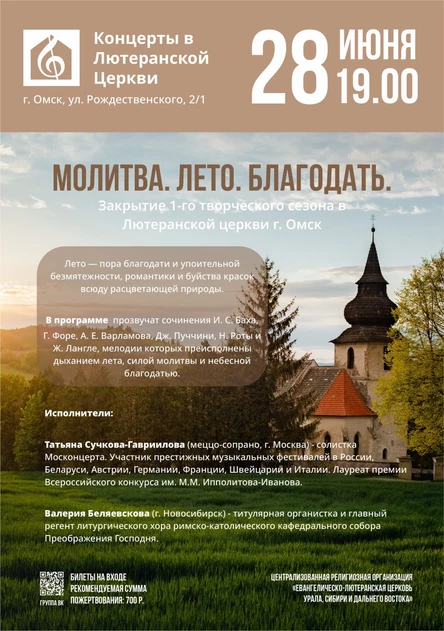 Молитва. Лето. Благодать | Закрытие 1-го творческого сезона в Лютеранской церкви г. Омск