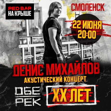 Денис Михайлов | Обе-Рек | Смоленск | XX лет группе