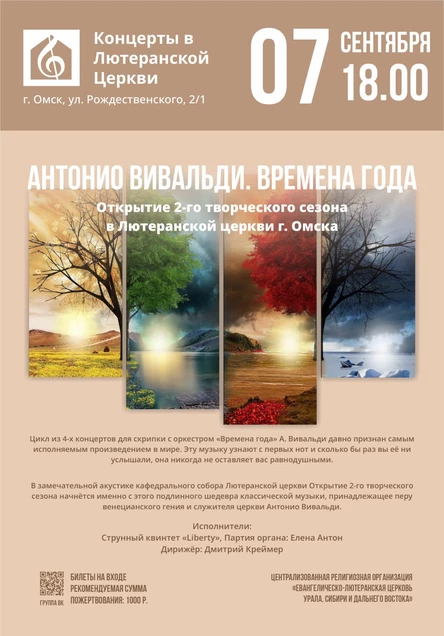Антонио Вивальди. Времена года | Открытие 2-го творческого сезона в Лютеранской церкви г. Омска