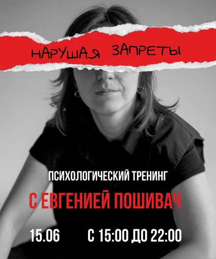 "НАРУШАЯ ЗАПРЕТЫ" психологический тренинг Евгении Пошивач (7 часов)