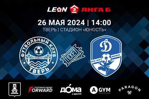 8 тур LEON-Вторая Лига Б 2024. ФК «Тверь» – ФК «Динамо Вологда»