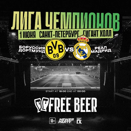 ФИНАЛ ЛИГИ ЧЕМПИОНОВ на БОЛЬШОМ ЭКРАНА
