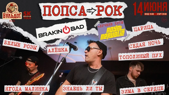 ПОПСА В СТИЛЕ РОК! BRAKING BAD!