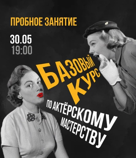ПРОБНОЕ ЗАНЯТИЕ по актерскому мастерству