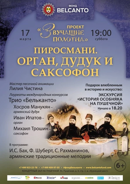 «Звучащие полотна. Пиросмани». Орган, дудук и саксофон