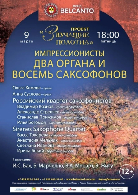 Проект «Звучащие полотна. Импрессионисты».  Два органа и восемь саксофонов
