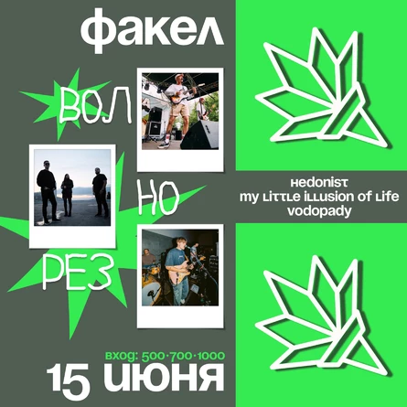 ВОЛНОРЕЗ