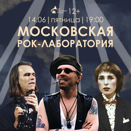 ВИНИЛОВЫЙ ВЕЧЕР «МОСКОВСКАЯ РОК - ЛАБОРАТОРИЯ»