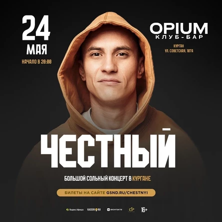 Честный в Кургане