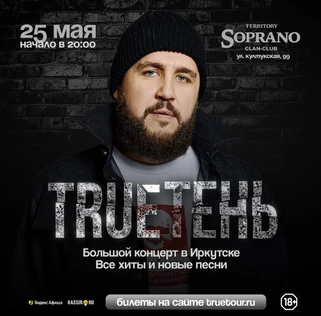 TRUEТЕНЬ в Иркутске
