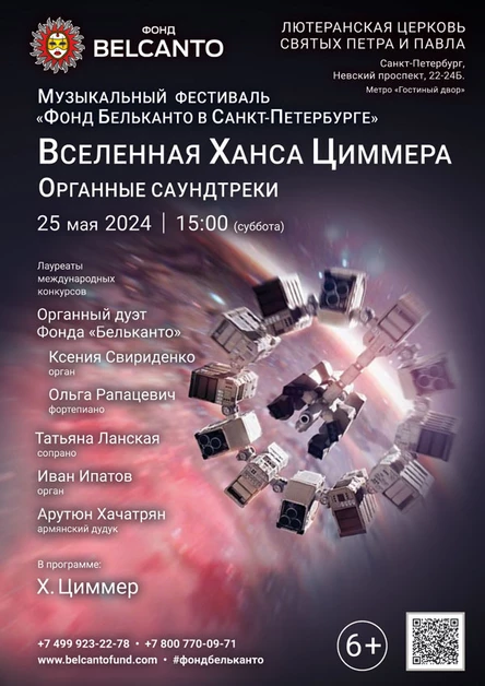 Музыкальный фестиваль «Фонд Бельканто в Санкт-Петербурге». «Органные Саундтреки. Вселенная Ханса Циммера»