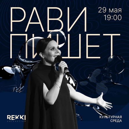 #рави_пишет / Rekki